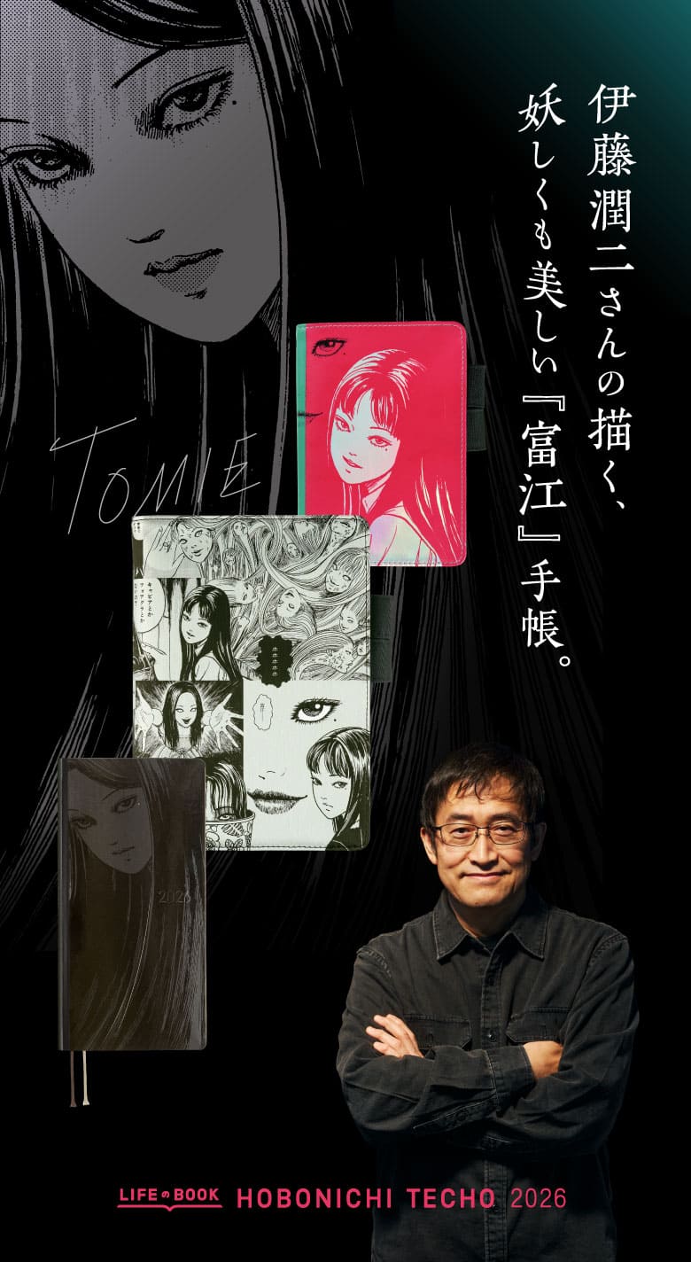 （前編）富江の好きな高級感 - 伊藤潤二さんの描く、妖しくも美しい『富江』手帳。〈ほぼ日手帳2026予告〉 - ほぼ日手帳マガジン - ほぼ日手帳