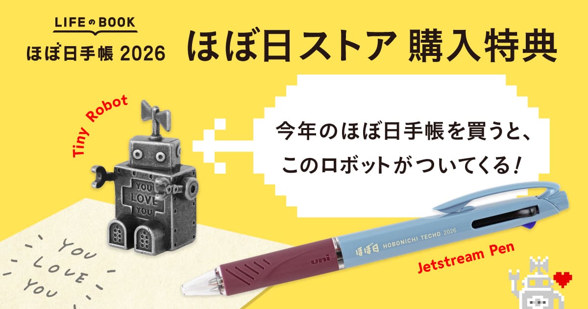ほぼ日ストア購入特典のおしらせ〈ほぼ日手帳2026予告〉 - ほぼ日手帳