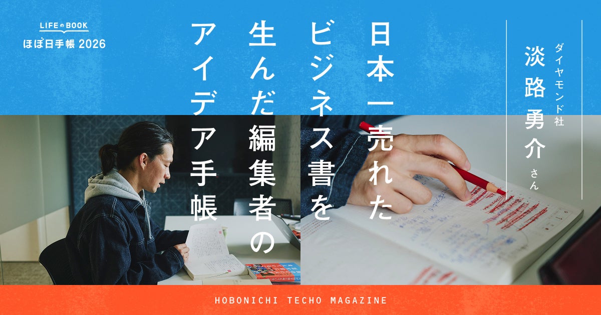 日本一売れたビジネス書を生んだ編集者の手帳術 ダイヤモンド社／淡路
