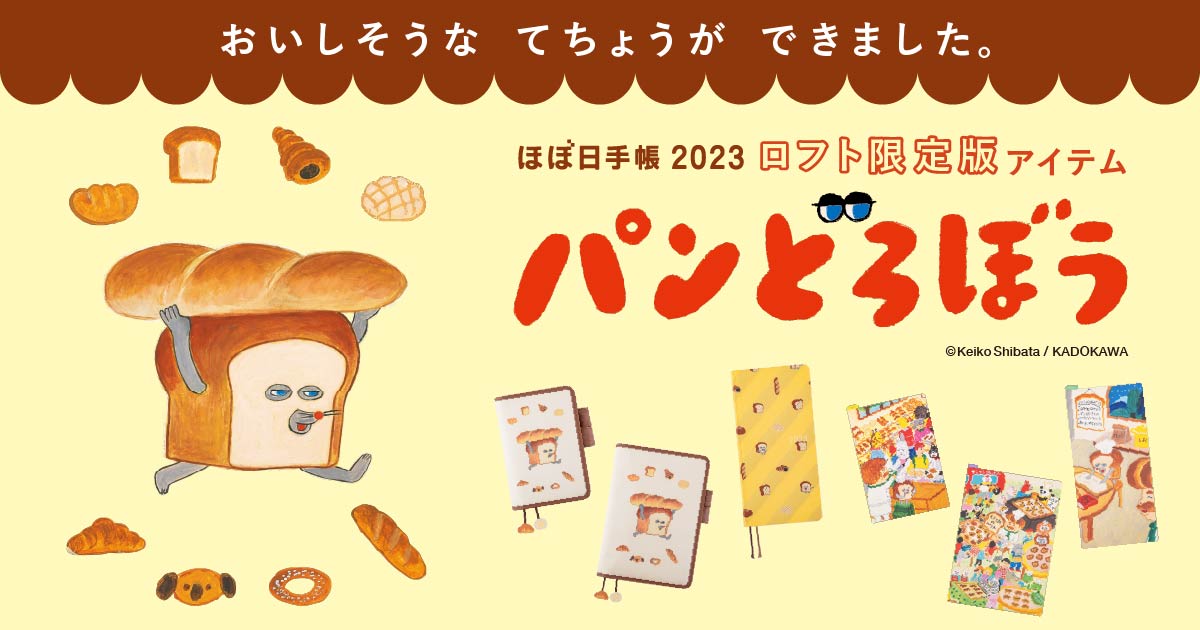 日本メーカー新品 パンどろぼう ほぼ日手帳 2023年4月はじまり LOFT 