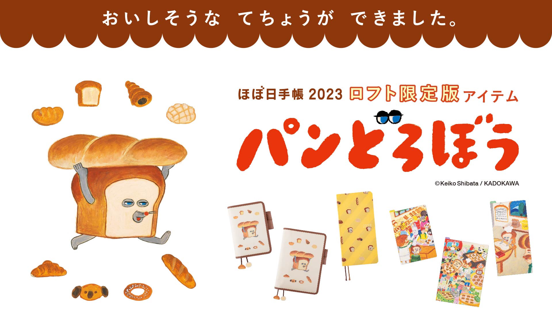 パンどろぼう ほぼ日手帳 stappo ロフト限定 【公式通販】