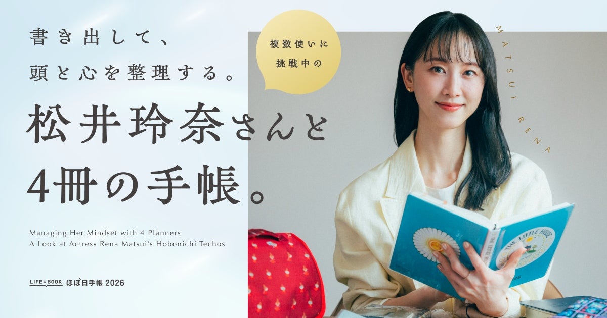 書き出して、頭と心を整理する。松井玲奈さんと4冊の手帳。 - ほぼ日