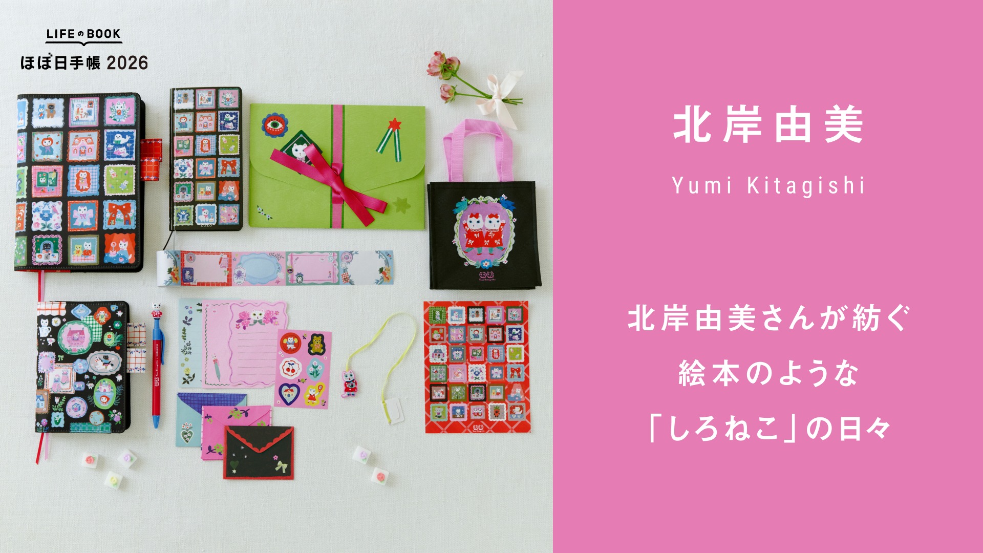 北岸由美 / しろねこのまいにち ［カズンサイズ（A5）］ - 手帳