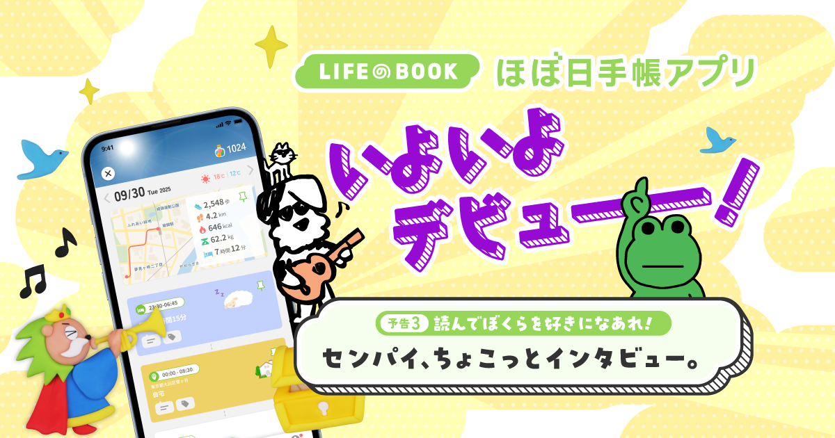 ［予告3］読んでぼくらを好きになあれ！ センパイ、ちょこっとインタビュー。 - LIFEのBOOK ほぼ日手帳アプリ いよいよデビュー！ - ほぼ日手帳マガジン - ほぼ日手帳
