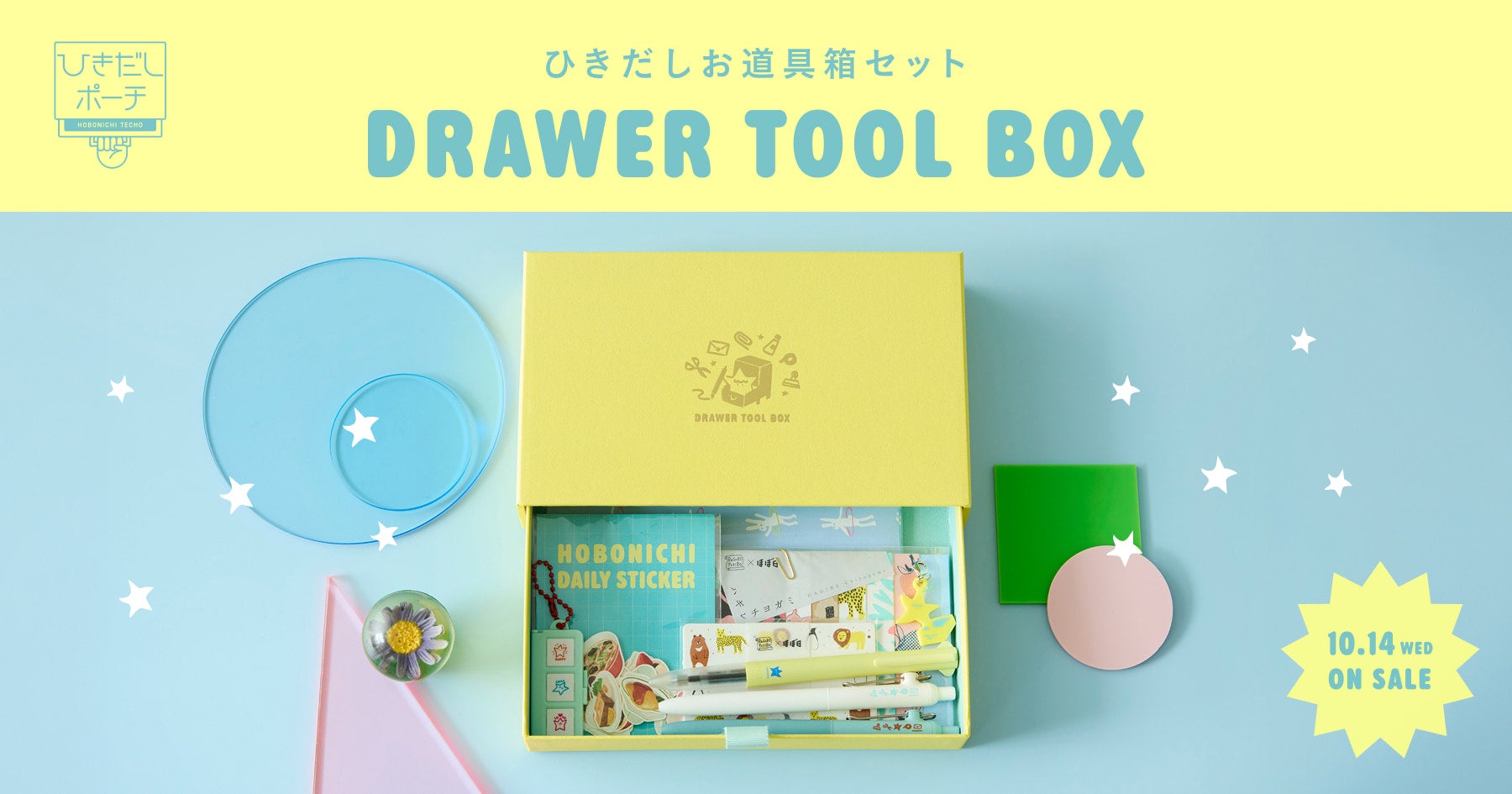 ひきだしポーチといっしょに使える、お道具箱と9つの文具 ひきだしお
