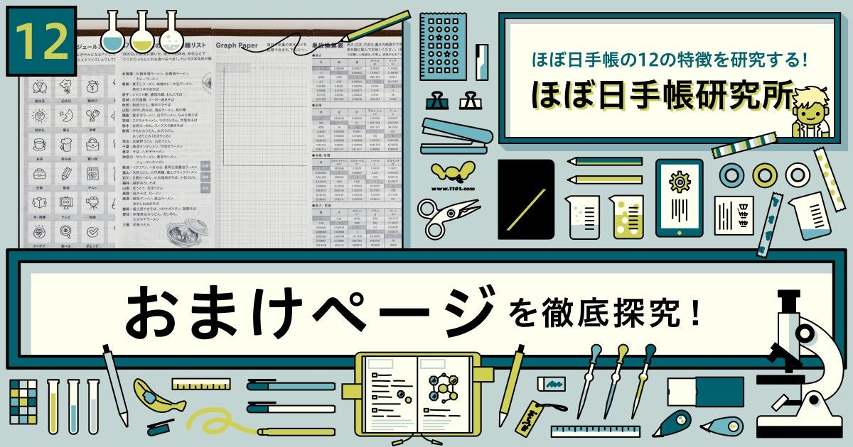 12］おまけページを徹底探究！ - ほぼ日手帳研究所 - ほぼ日手帳 