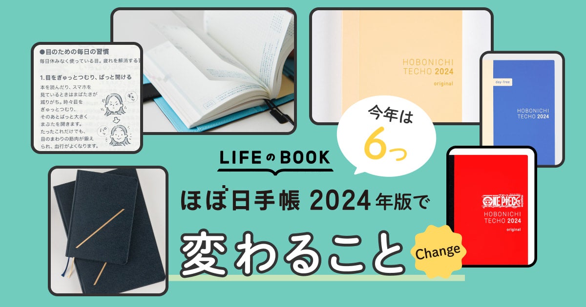 ほぼ日手帳 2024年版で変わること6〈手帳2024予告〉 - ほぼ日手帳 