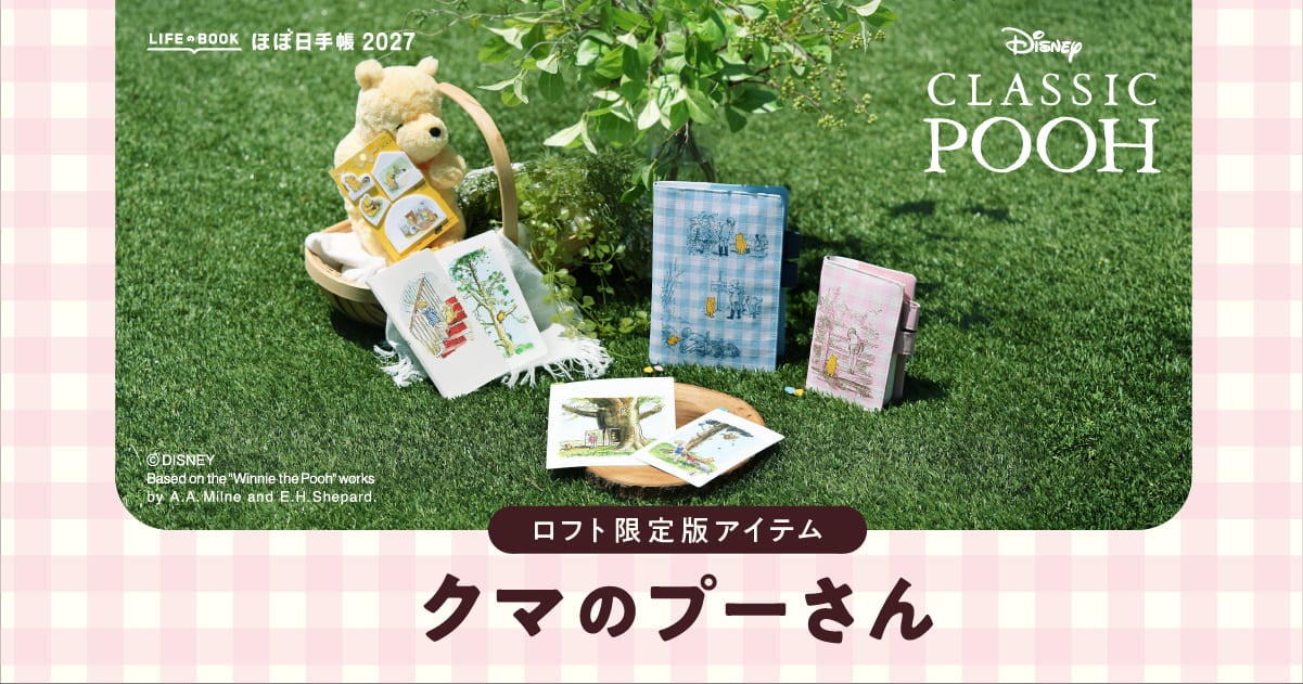 ロフト限定アイテム「クマのプーさん」 - ほぼ日手帳マガジン - ほぼ日手帳