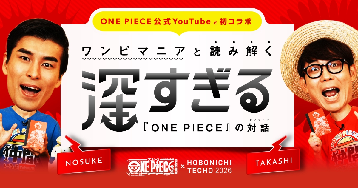 ワンピマニアと読み解く、深すぎる「ONE PIECE」の対話 - ほぼ日手帳