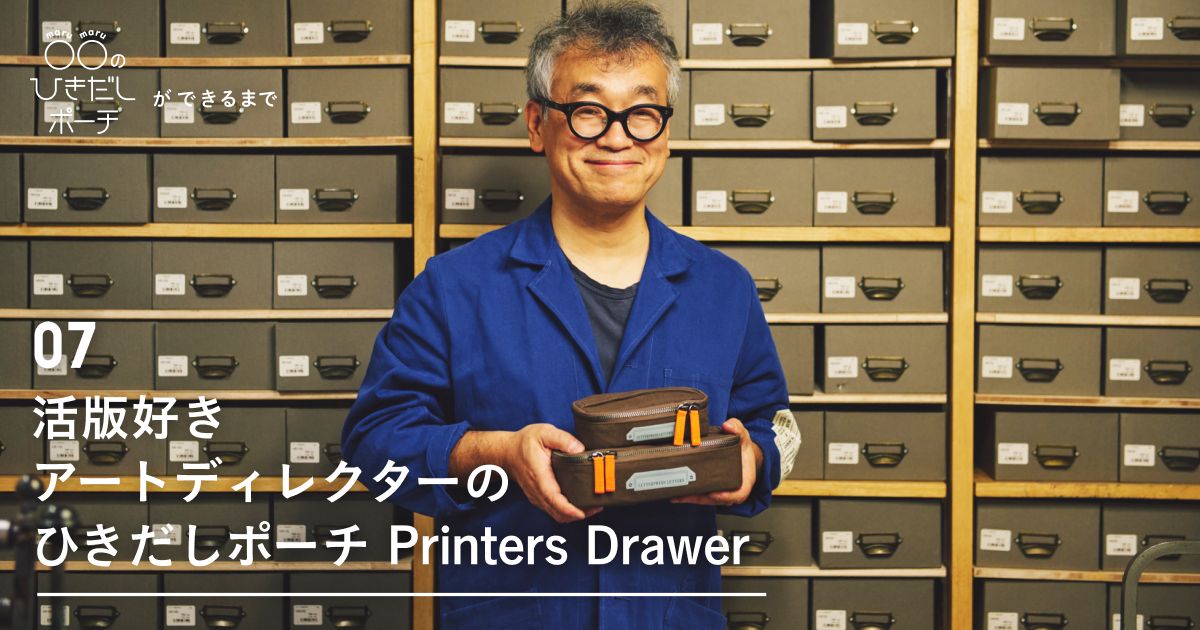 ほぼ日 活版好き アートディレクターのひきだしポーチ 2個セット 活版好きアートディレクターのひきだしポーチ Printers Drawer large
