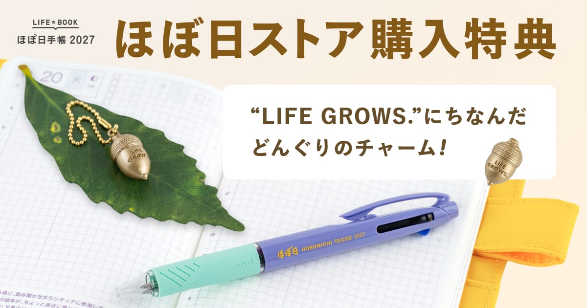 ほぼ日ストア購入特典のおしらせ〈ほぼ日手帳2027予告〉 - ほぼ日手帳