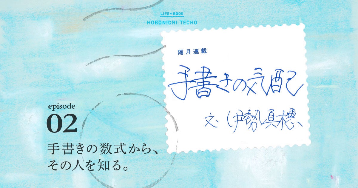 episode 02: 手書きの数式から、その人を知る。 - 手書きの気配 文