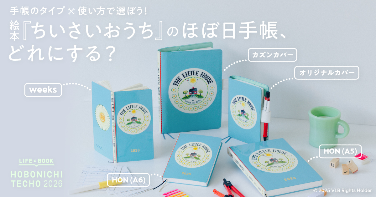 絵本『ちいさいおうち』のほぼ日手帳、どれにする？〈ほぼ日手帳2026