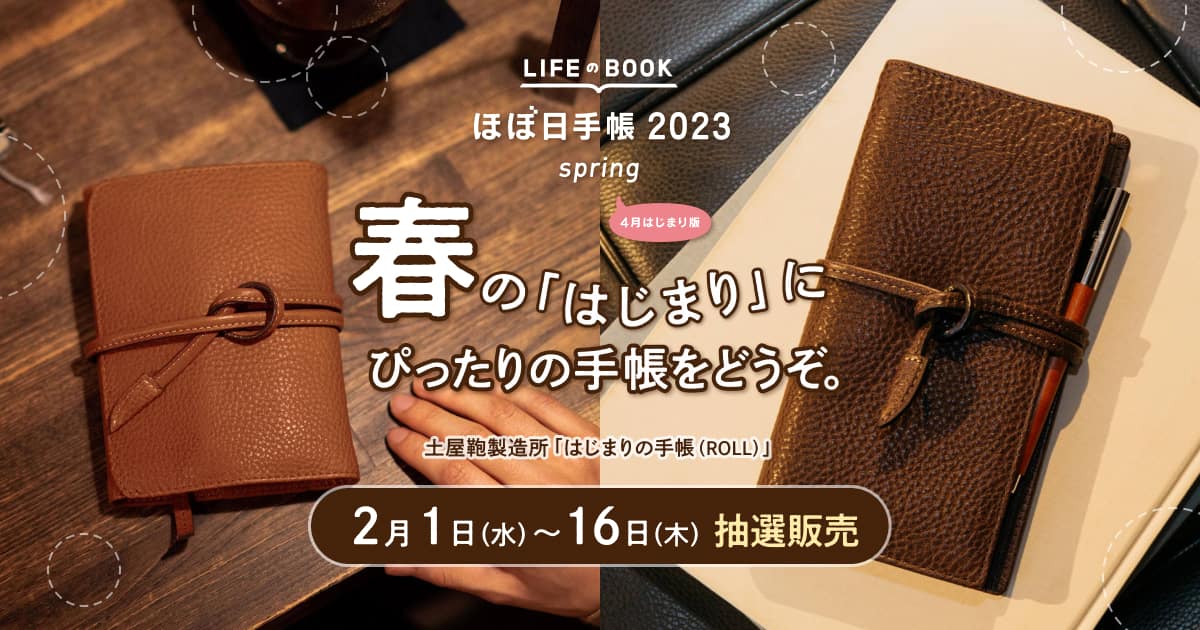 土屋鞄製造所／はじまりの手帳（ROLL）〈手帳2023spring予告〉 - ほぼ
