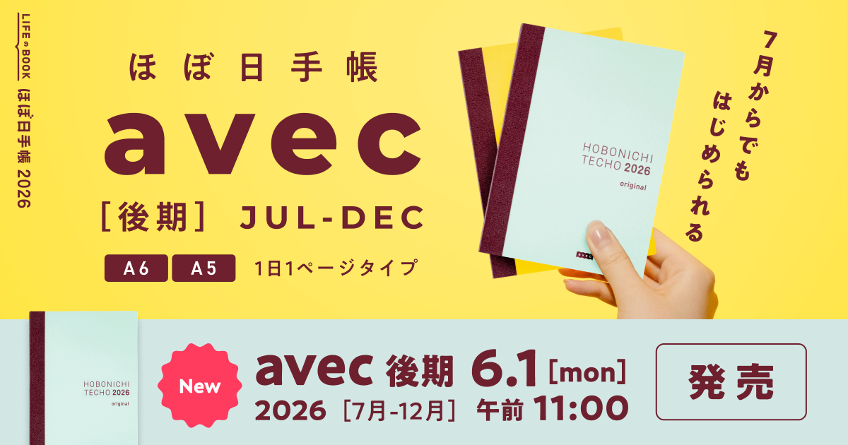 ほぼ日手帳が半分になった分冊版avec - ほぼ日手帳マガジン - ほぼ日手帳