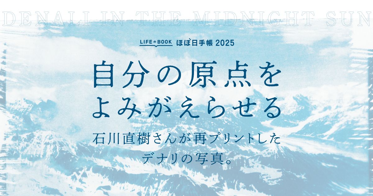 石川直樹　オリジナルプリント額　type-cプリント 自分の原点をよみがえらせる。石川直樹さんが再プリントしたデナリの