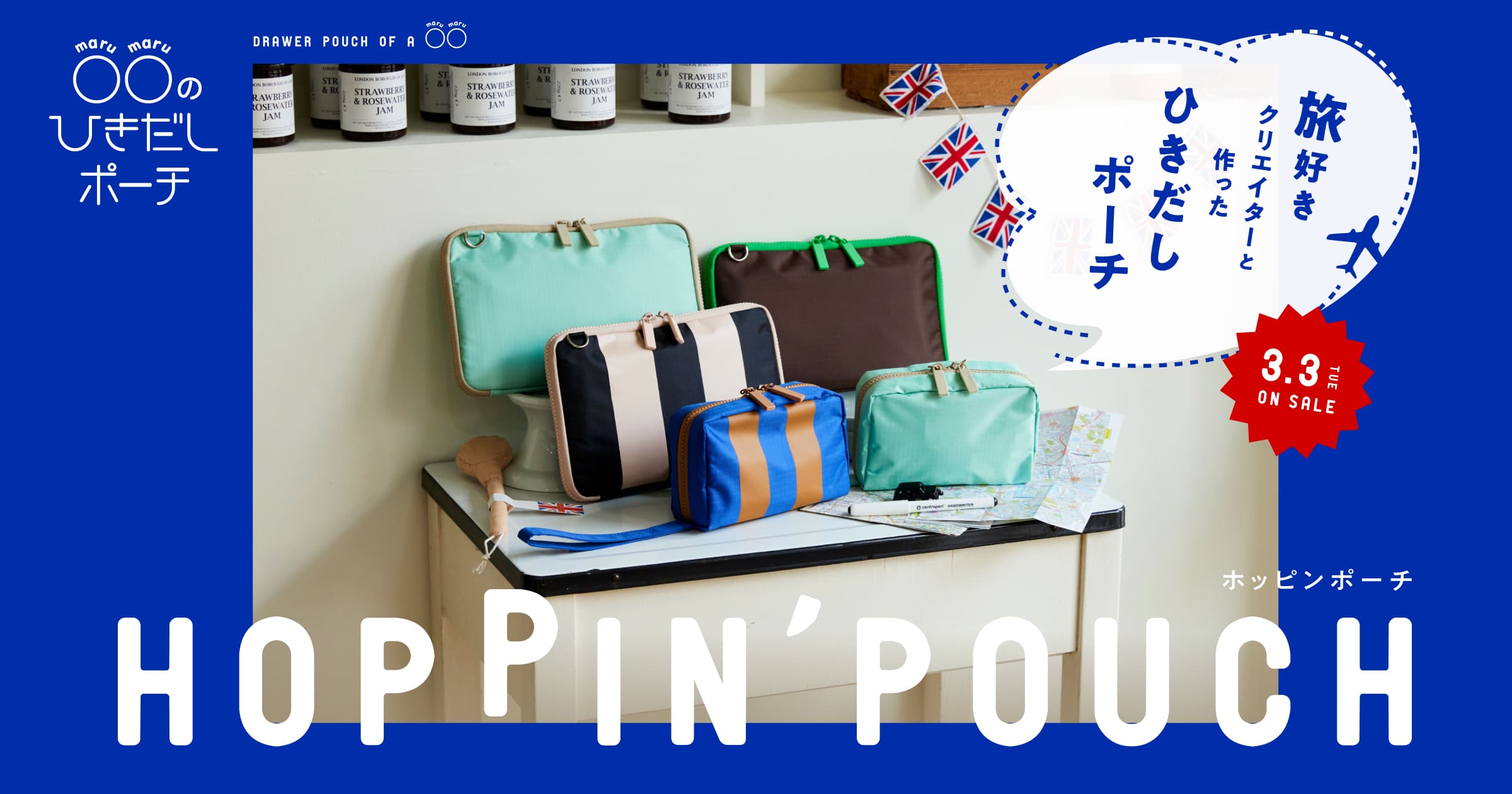 旅好きクリエイターBob Foundationさんと作ったひきだしポーチ Hoppin