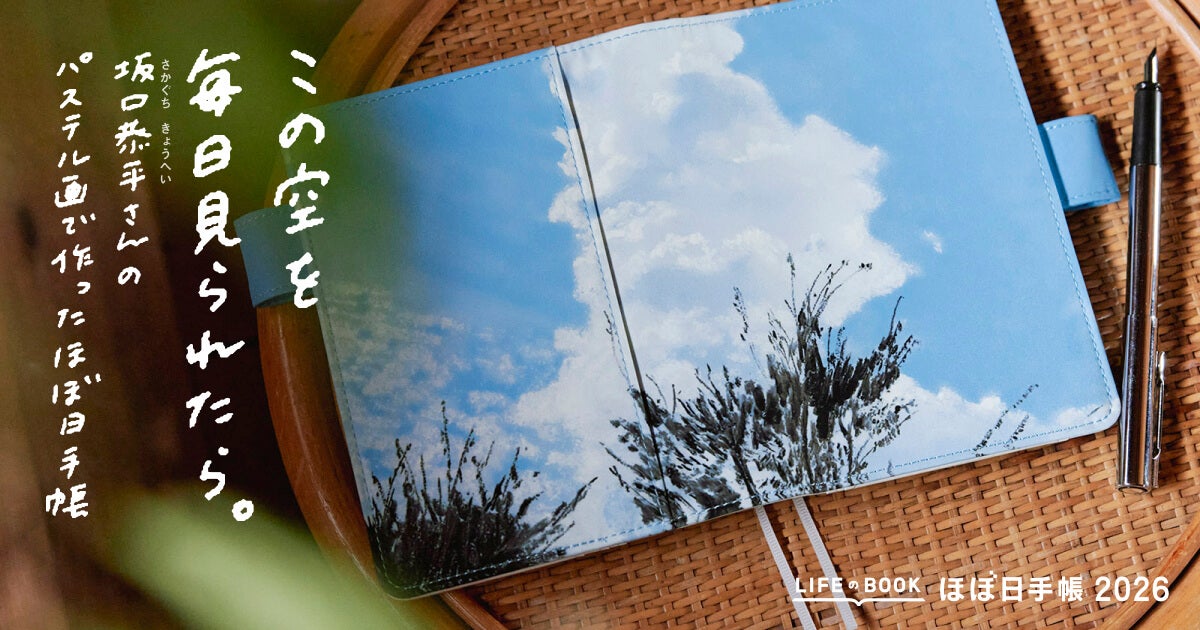 この空を毎日見られたら。坂口恭平さんのパステル画で作ったほぼ日手帳
