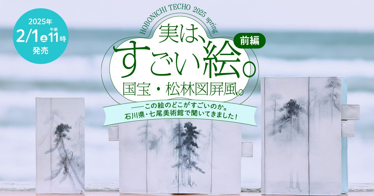 前編 - 実は、すごい絵。国宝・松林図屏風。〈ほぼ日手帳2025 spring