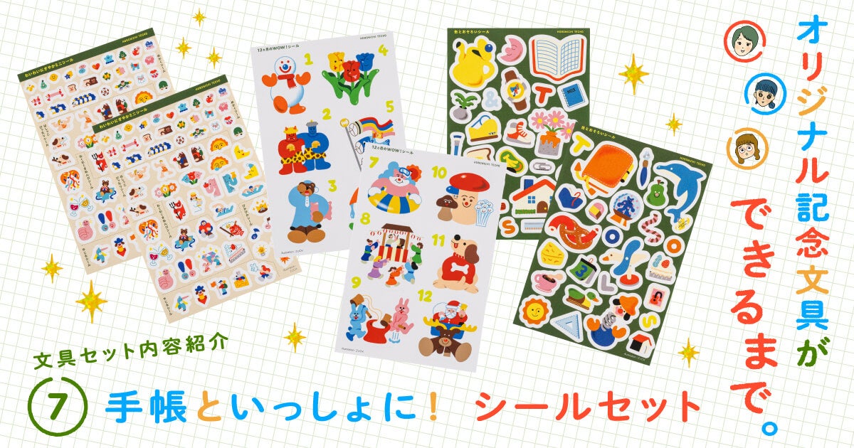 7 手帳といっしょに！ シールセット - オリジナル記念文具ができるまで。 - ほぼ日手帳マガジン - ほぼ日手帳