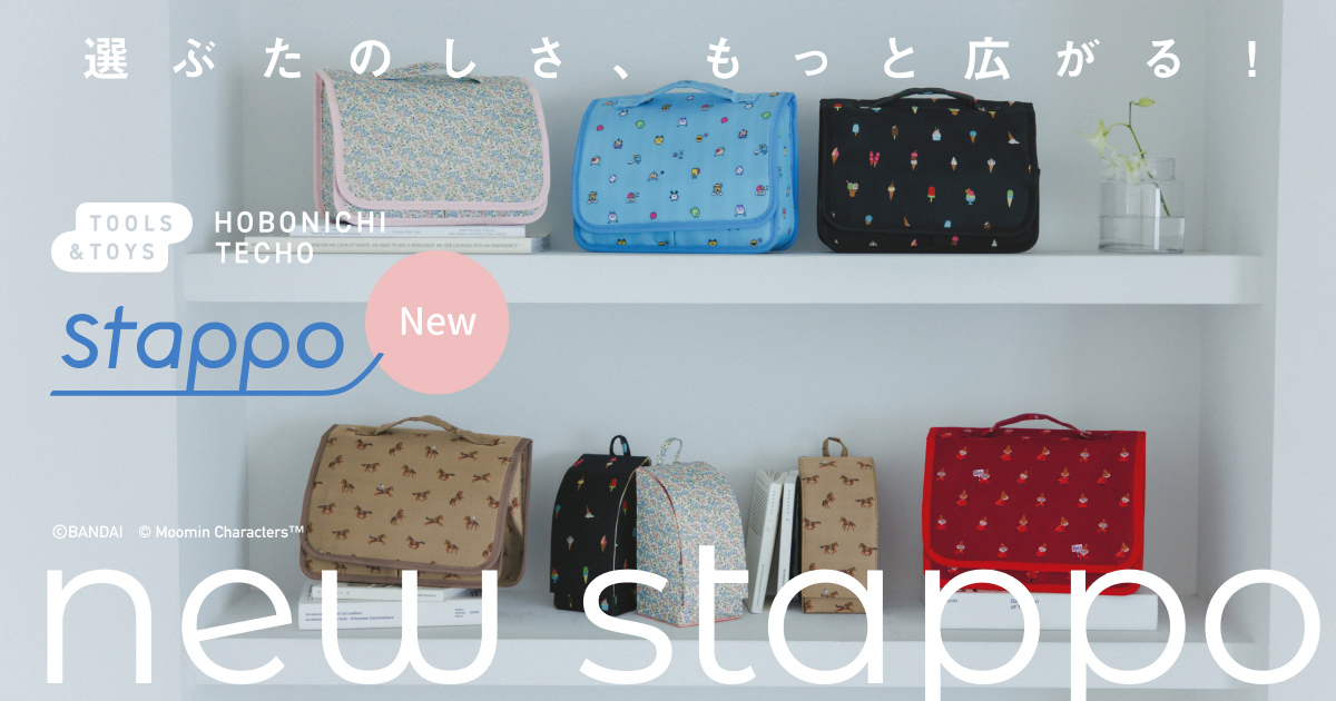 選ぶたのしさ、もっと広がる！ new stappo〈ほぼ日手帳2026予告