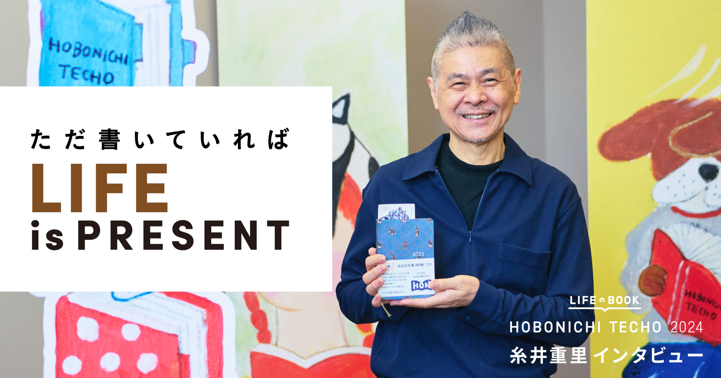 糸井重里インタビュー〈手帳2024予告〉 - ほぼ日手帳マガジン - ほぼ日手帳