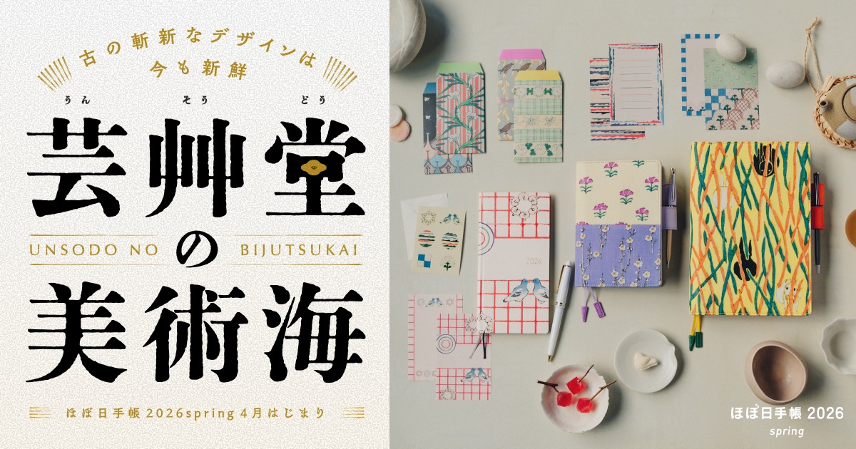 古の斬新なデザインが今なお新鮮 芸艸堂の美術海〈ほぼ日手帳2026
