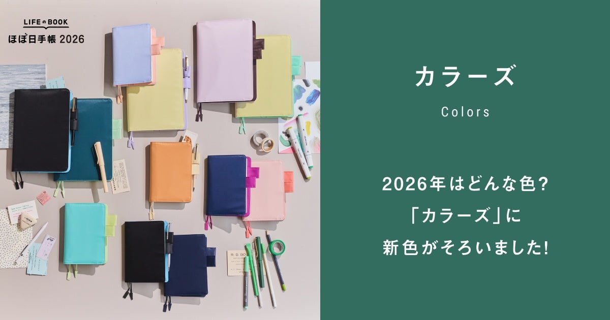 2026年はどんな色？「カラーズ」に新色がそろいました！〈ほぼ日手帳