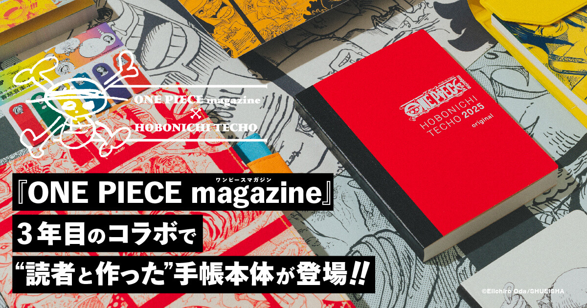 ONE PIECE magazine』3年目のコラボで 〝 読者と作った〟手帳本体が