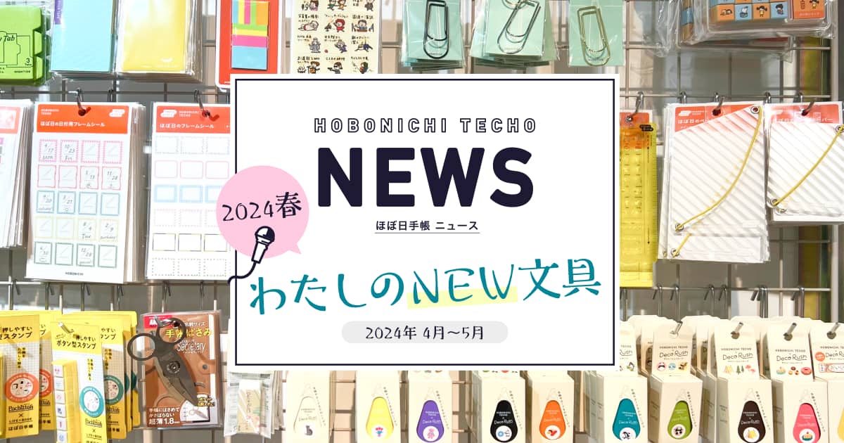 ほぼ日手帳ニュース】わたしのNEW文具～2024春～ - ほぼ日手帳マガジン