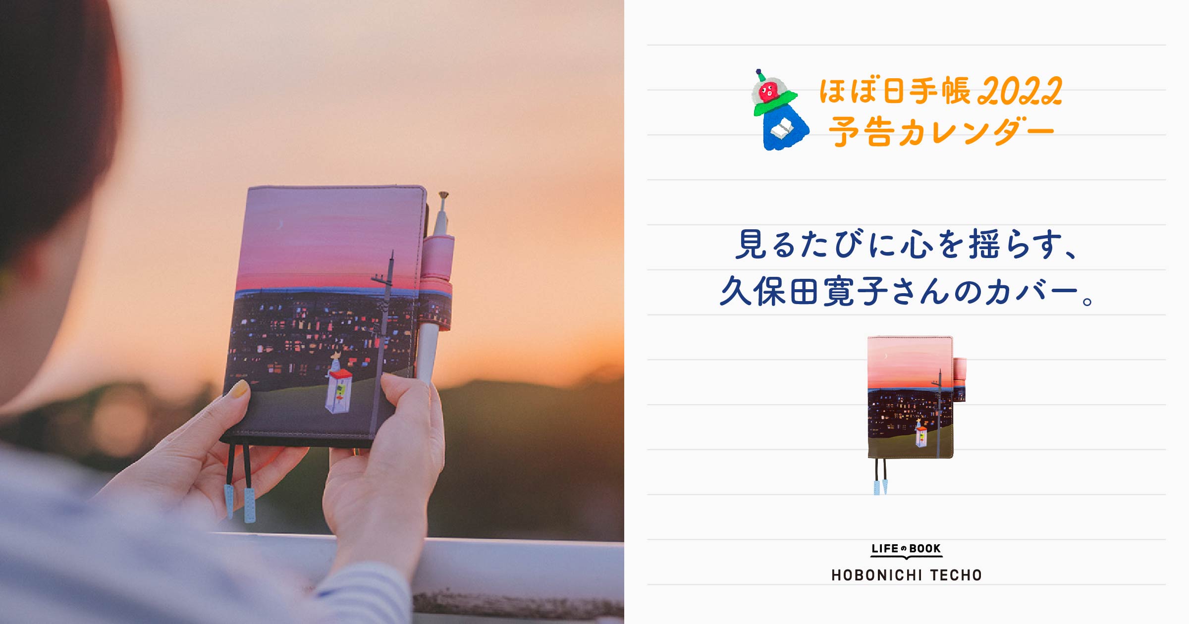 見るたびに心を揺らす、 久保田寛子さんのカバー。 - ほぼ日手帳
