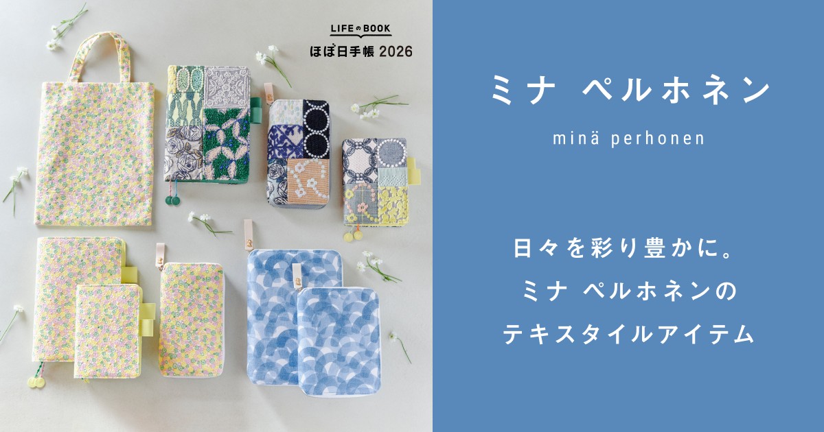 日々を彩り豊かに。ミナ ペルホネンのテキスタイルアイテム〈ほぼ日