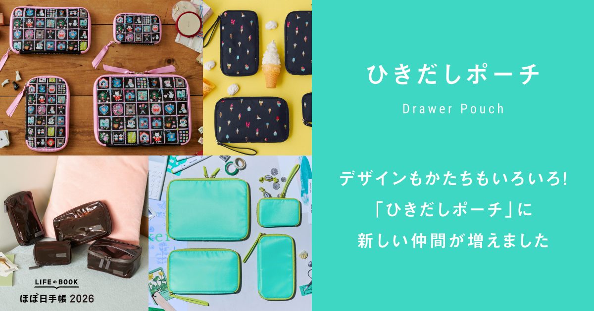デザインもかたちもいろいろ！「ひきだしポーチ」に新しい仲間が増え