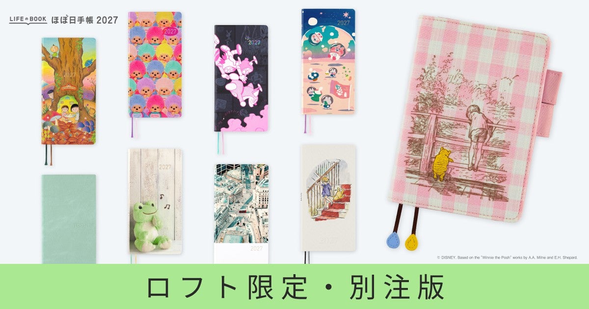 ここだけのほぼ日手帳に出合える！ ロフト限定 別注版〈ほぼ日手帳2027