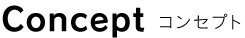Concept �R���Z�v�g