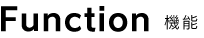 Function �@�\