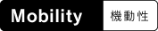 Mobility �@����