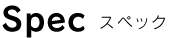 Spec �X�y�b�N