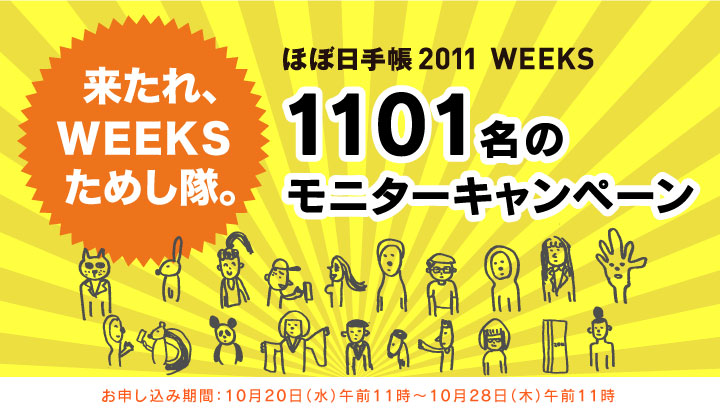 AWEEKS߂B  قړ蒠 2011 WEEKS 1101 j^[Ly[ \݊ԁF1020ijߑO11`1028i؁jߑO11