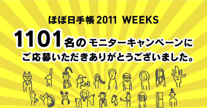 �قړ��蒠2011�@WEEKS�@1101���� ���j�^�[�L�����y�[���� �����傢���������肪�Ƃ��������܂����B