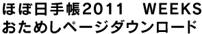 �قړ��蒠2011�@WEEKS �����߂��y�[�W�_�E�����[�h