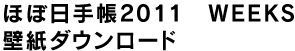 �قړ��蒠2011�@WEEKS �ǎ��_�E�����[�h