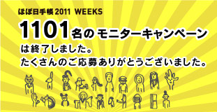 �قړ��蒠 2011 WEEKS 1101���� ���j�^�[�L�����y�[�� �͏I�����܂����B ��������̂����傠�肪�Ƃ��������܂����B