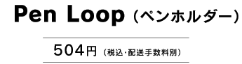 Pen Loopiyz_[j504~iōEz萔ʁj