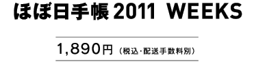 �قړ��蒠2011 WEEKS�@1,890�~�i�ō��E�z���萔���ʁj