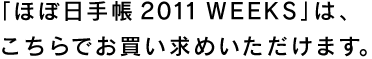 �u�قړ��蒠 2011 WEEKS�v�́A ������ł��������߂��������܂��B