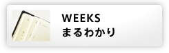 WEEKS �܂�킩��