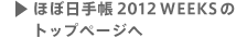 �قړ��蒠2012WEEKS�̃g�b�v�y�[�W��