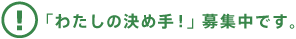 「わたしの決め手!」募集中です。