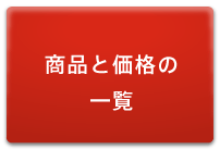 ���i�Ɖ��i�̈ꗗ